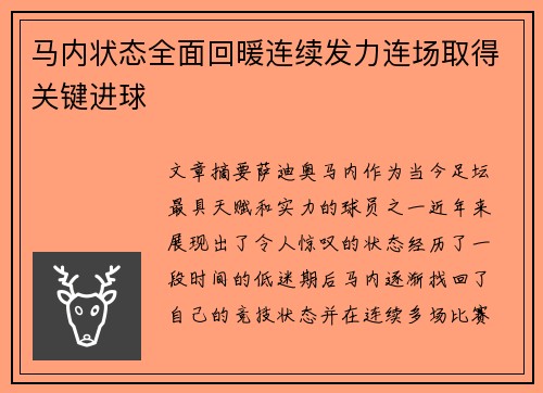 马内状态全面回暖连续发力连场取得关键进球