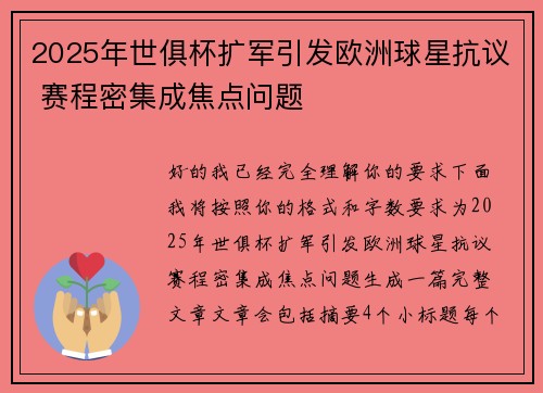 2025年世俱杯扩军引发欧洲球星抗议 赛程密集成焦点问题