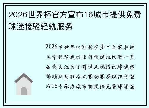 2026世界杯官方宣布16城市提供免费球迷接驳轻轨服务 2026世界杯官方宣布16城市提供免费球迷接驳轻轨服务