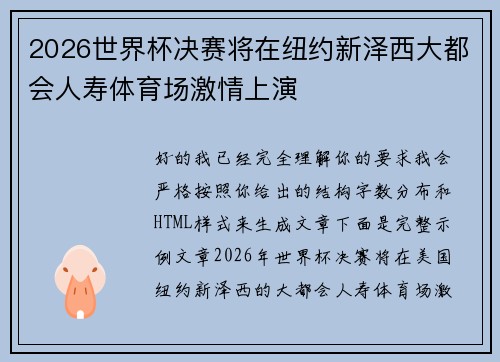 2026世界杯决赛将在纽约新泽西大都会人寿体育场激情上演 2026世界杯决赛将在纽约新泽西大都会人寿体育场激情上演