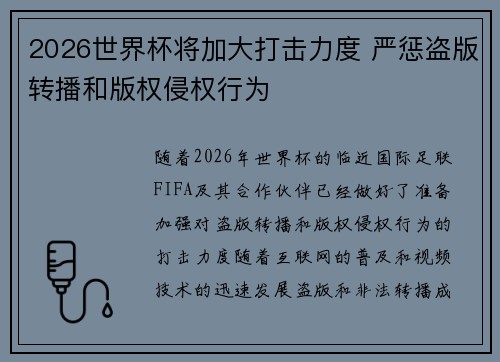 2026世界杯将加大打击力度 严惩盗版转播和版权侵权行为 2026世界杯将加大打击力度 严惩盗版转播和版权侵权行为