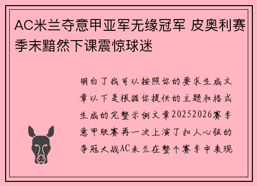 AC米兰夺意甲亚军无缘冠军 皮奥利赛季末黯然下课震惊球迷