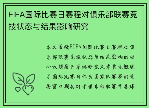 FIFA国际比赛日赛程对俱乐部联赛竞技状态与结果影响研究 FIFA国际比赛日赛程对俱乐部联赛竞技状态与结果影响研究