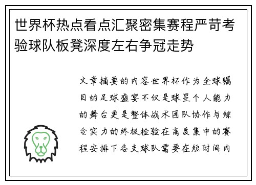 世界杯热点看点汇聚密集赛程严苛考验球队板凳深度左右争冠走势