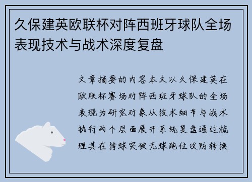 久保建英欧联杯对阵西班牙球队全场表现技术与战术深度复盘 久保建英欧联杯对阵西班牙球队全场表现技术与战术深度复盘