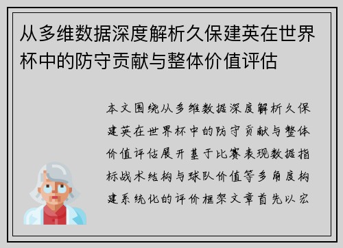 从多维数据深度解析久保建英在世界杯中的防守贡献与整体价值评估 从多维数据深度解析久保建英在世界杯中的防守贡献与整体价值评估